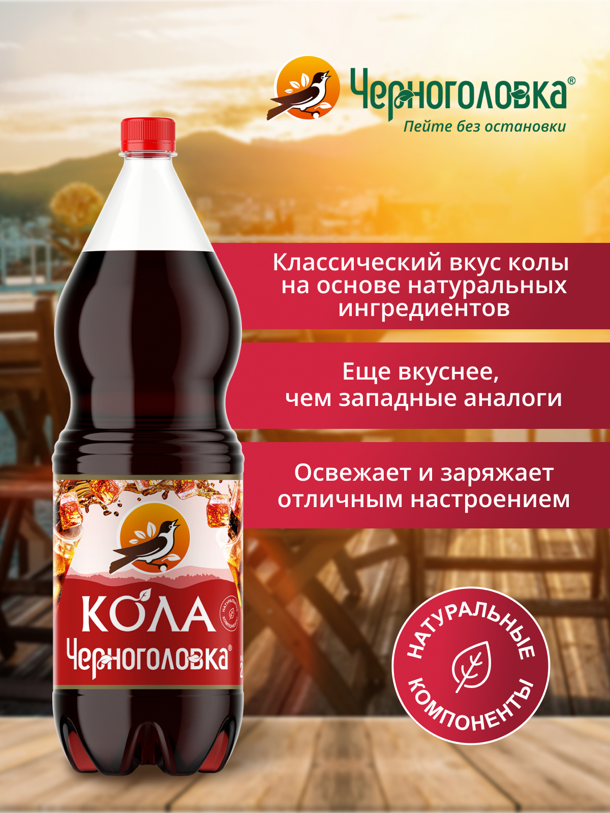 ЧЕРНОГОЛОВКА Кола 2 л, газ, ПЭТ
