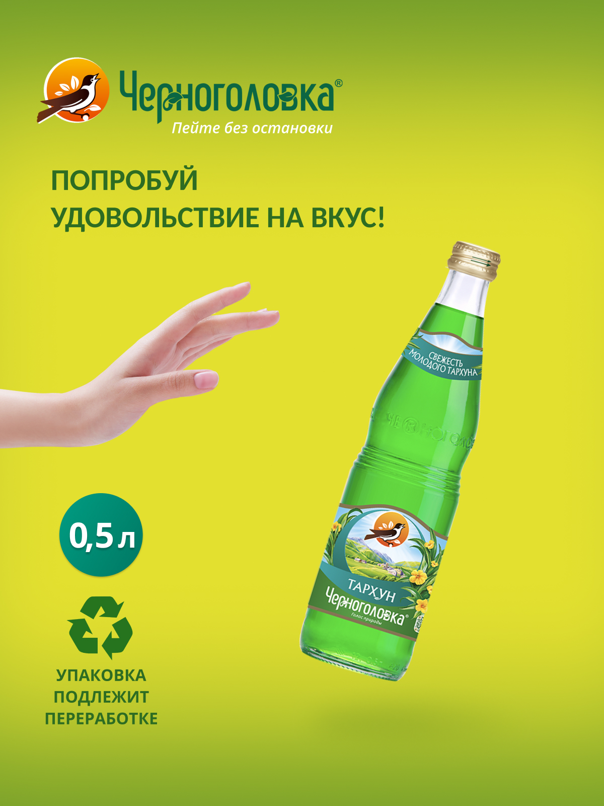 Лимонад ЧЕРНОГОЛОВКА Тархун 0,5 л, газ, стекло