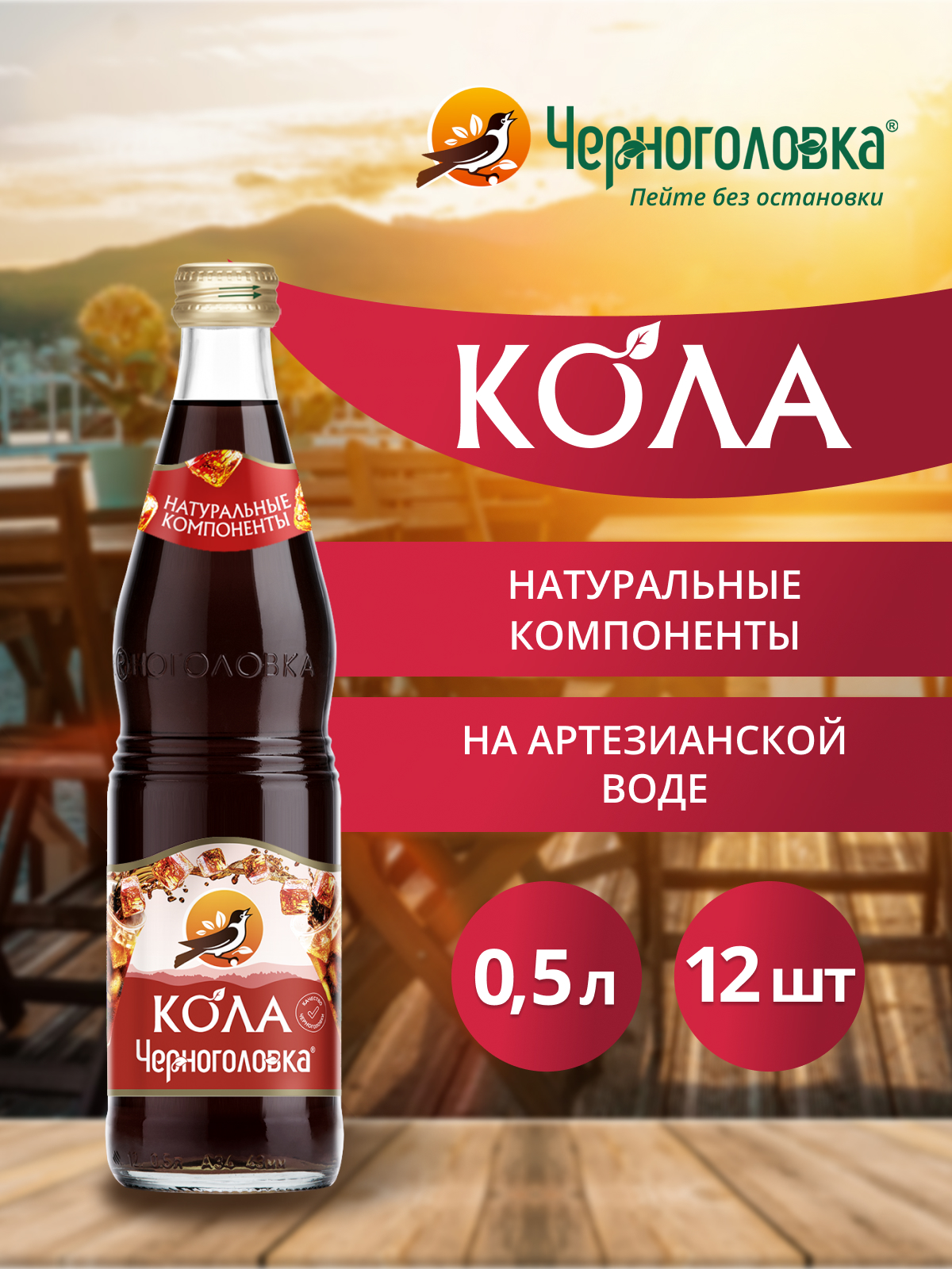 ЧЕРНОГОЛОВКА Кола 0,5 л, газ, стекло