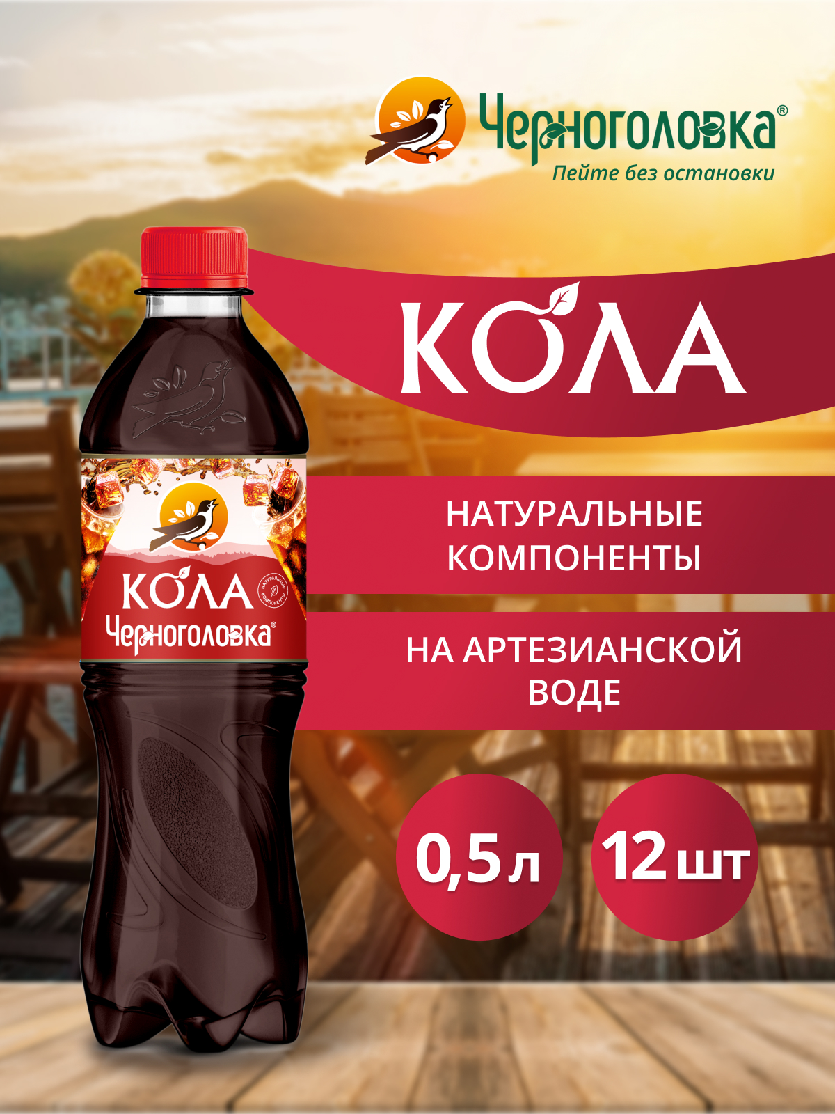 ЧЕРНОГОЛОВКА Кола 0,5 л, газ, ПЭТ
