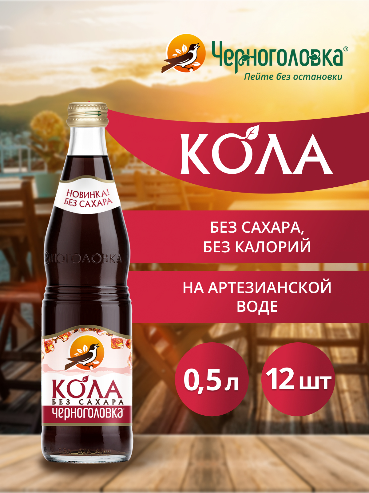 ЧЕРНОГОЛОВКА Кола без сахара 0,5 л, газ, стекло