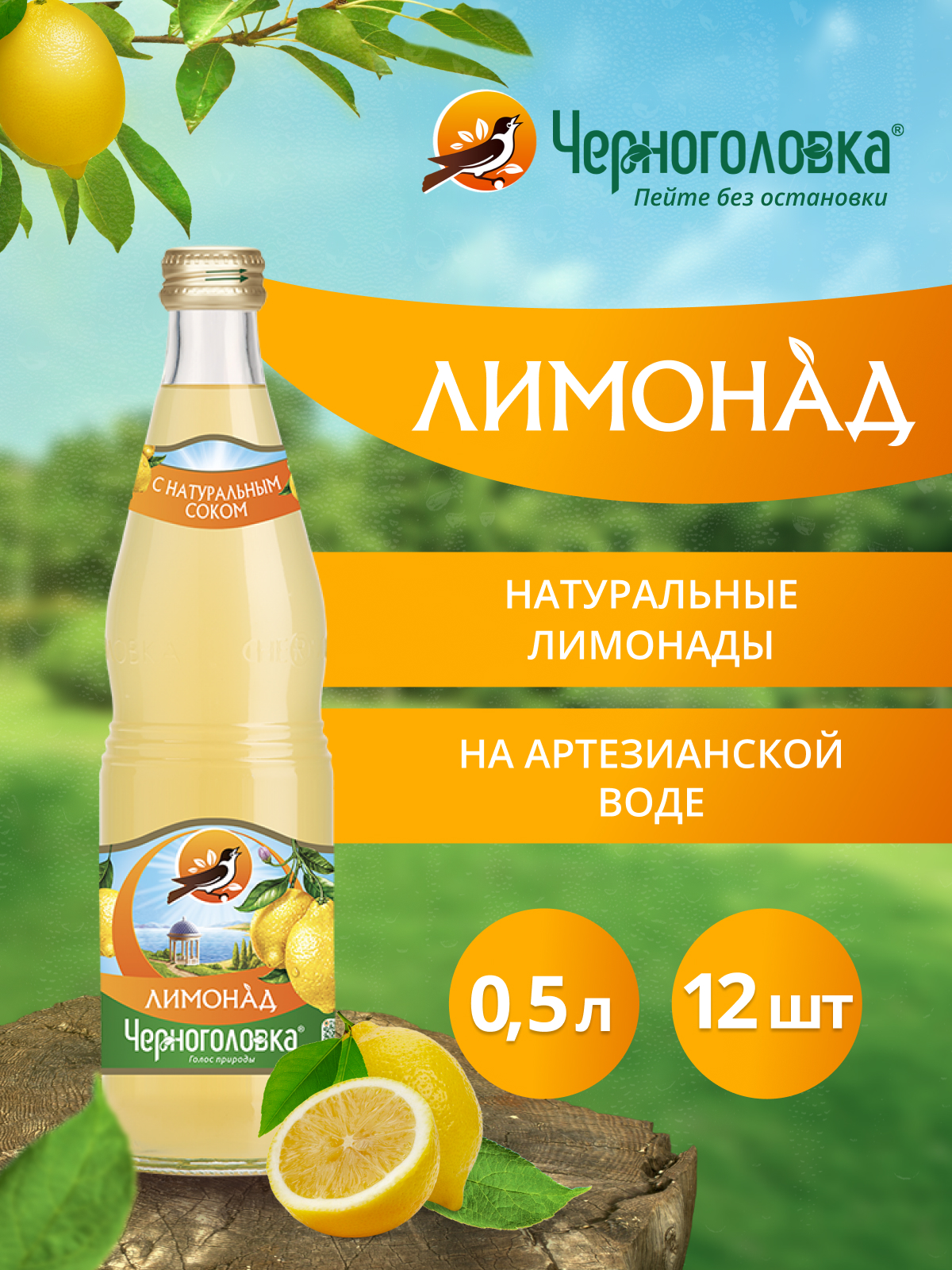 Лимонад ЧЕРНОГОЛОВКА оригинальный 0,5 л, газ, стекло
