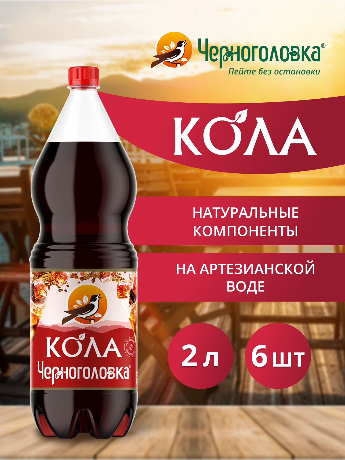 ЧЕРНОГОЛОВКА Кола 2 л, газ, ПЭТ