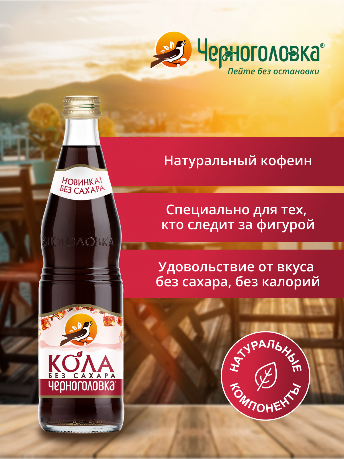 ЧЕРНОГОЛОВКА Кола без сахара 0,5 л, газ, стекло
