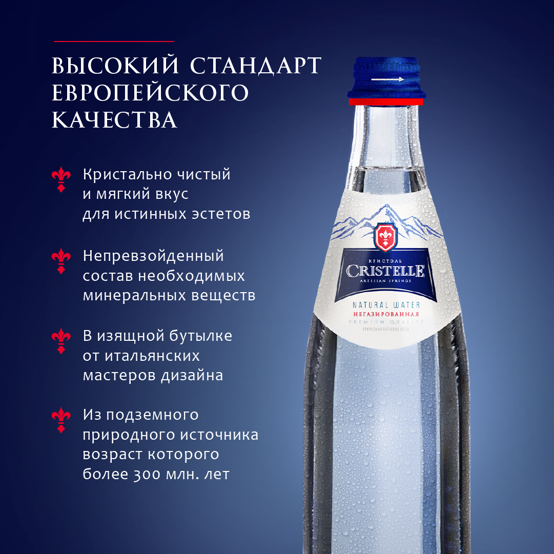 Вода питьевая природная СRISTELLE 0,75 л, без газа, стекло, премиум