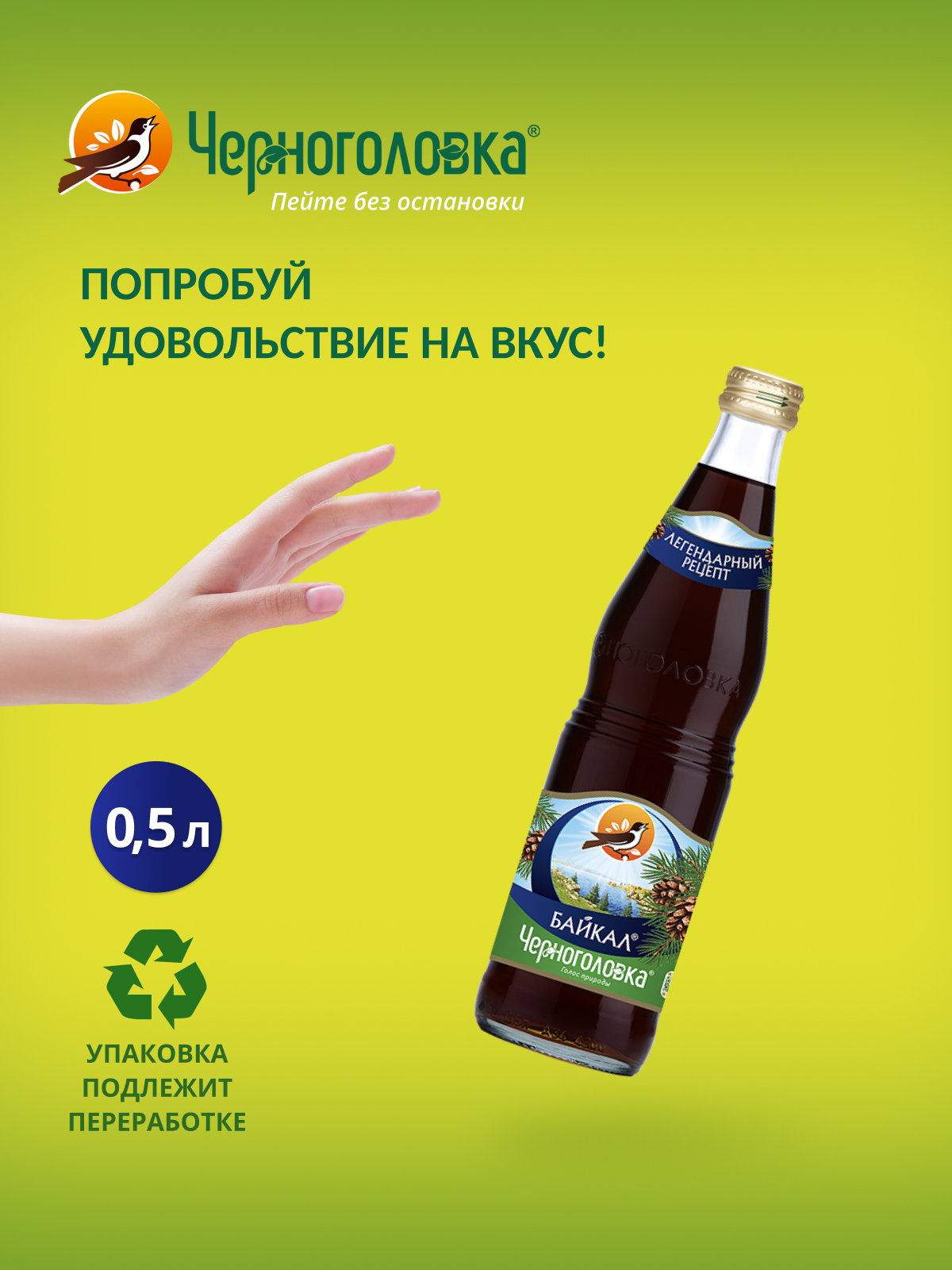 Лимонад ЧЕРНОГОЛОВКА Байкал 0,5 л, газ, стекло